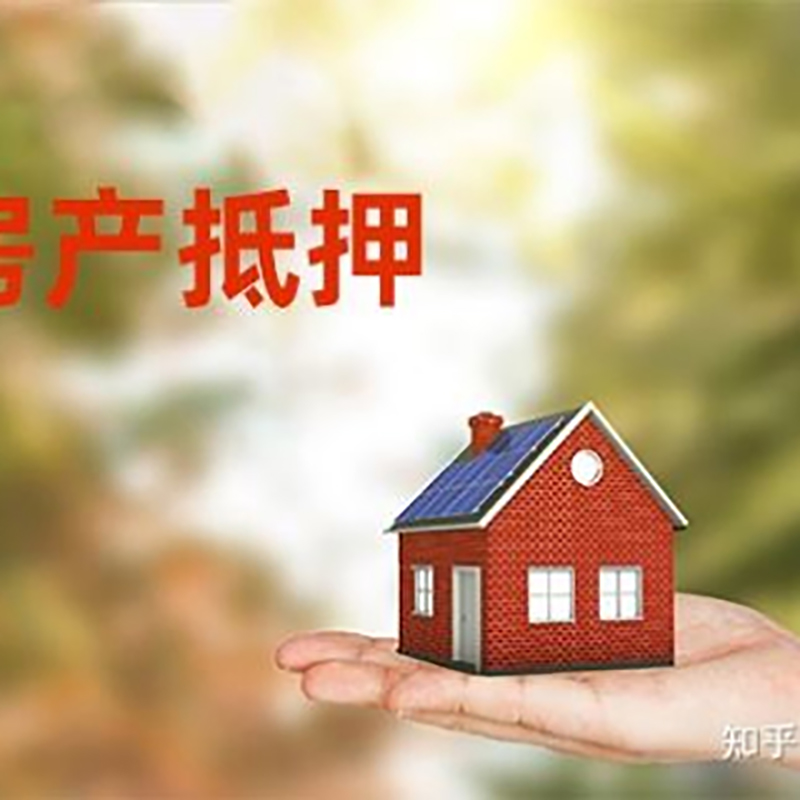 宜兴房屋抵押贷款的条件及流程