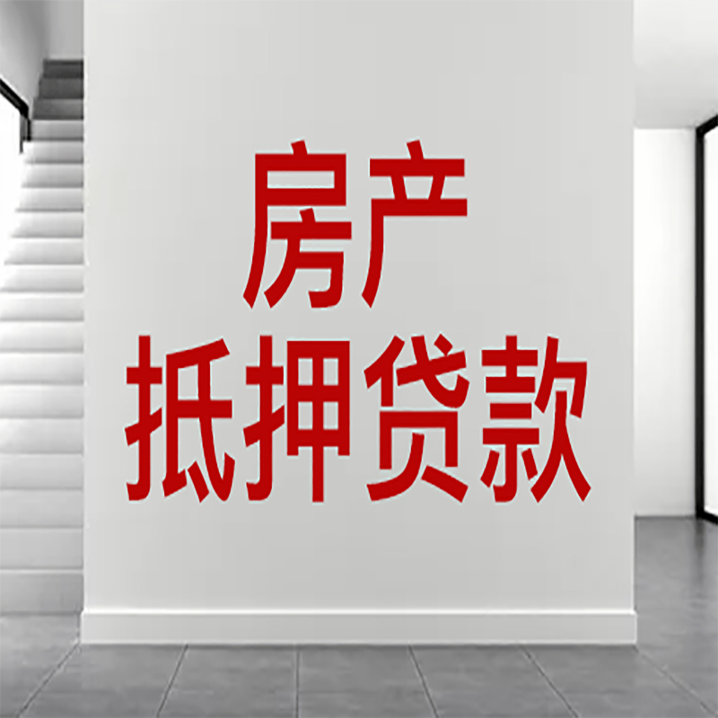 宜兴房屋抵押贷款年限|个人住房抵押贷款-具体需要多久